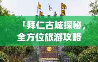 「拜仁古城探秘，全方位旅游攻略指南」
