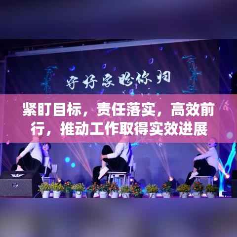 紧盯目标，责任落实，高效前行，推动工作取得实效进展