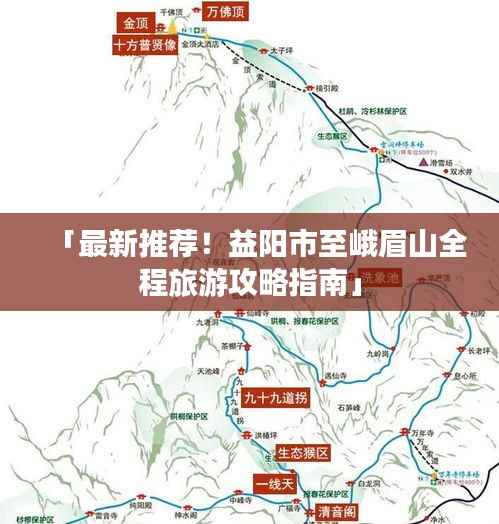 「最新推荐!益阳市至峨眉山全程旅游攻略指南」