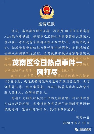 茂南区今日热点事件一网打尽