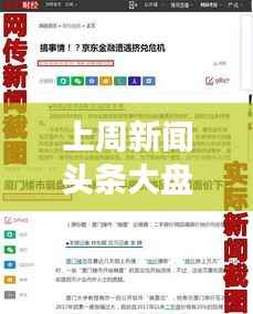 上周新闻头条大盘点，热点事件一网打尽！