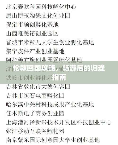 伦敦回国攻略，畅游后的归途指南