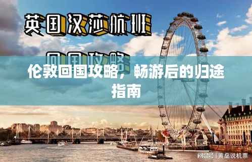 伦敦回国攻略,畅游后的归途指南