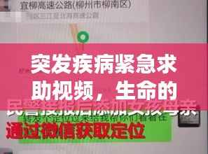 突发疾病紧急求助视频,生命的关键纽带时刻