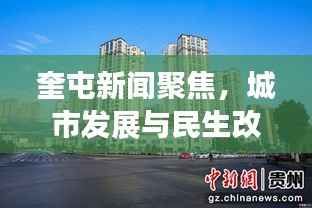 奎屯新闻聚焦，城市发展与民生改善同步前行