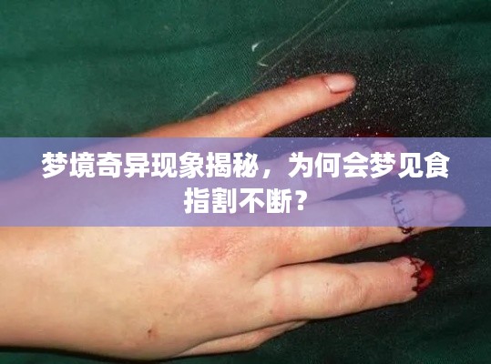 梦境奇异现象揭秘，为何会梦见食指割不断？