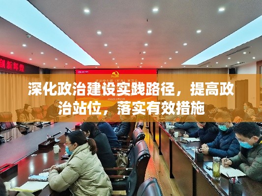 深化政治建设实践路径，提高政治站位，落实有效措施