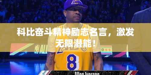 科比奋斗精神励志名言,激发无限潜能!