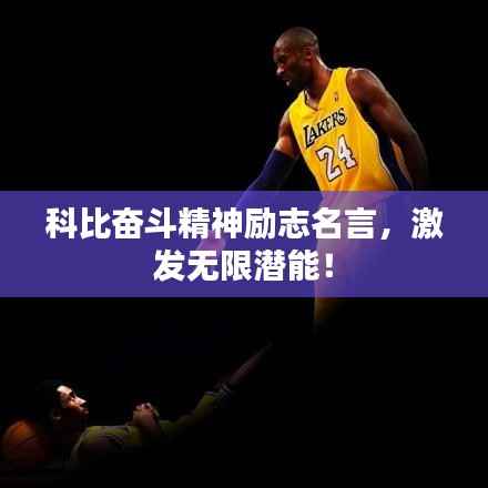 科比奋斗精神励志名言，激发无限潜能！