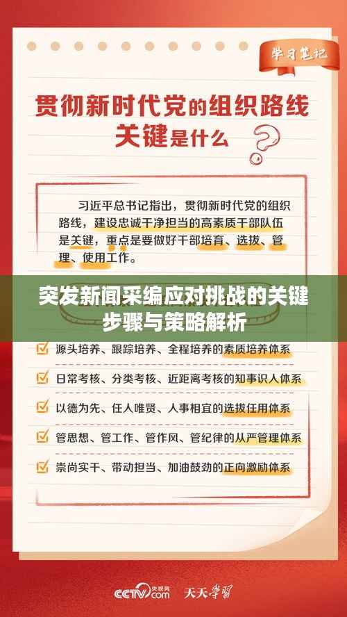 突发新闻采编应对挑战的关键步骤与策略解析