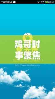 鸡哥时事聚焦,热点事件解读与行业洞察新闻头条