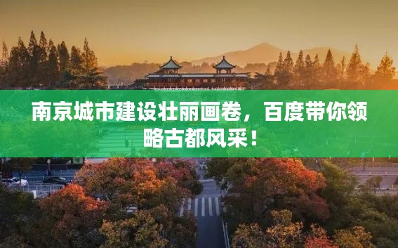 南京城市建设壮丽画卷，百度带你领略古都风采！