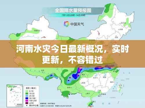 河南水灾今日最新概况，实时更新，不容错过