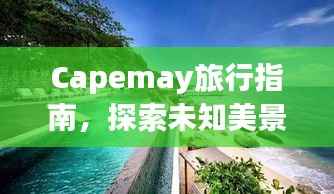 Capemay旅行指南,探索未知美景,尽享独特风情