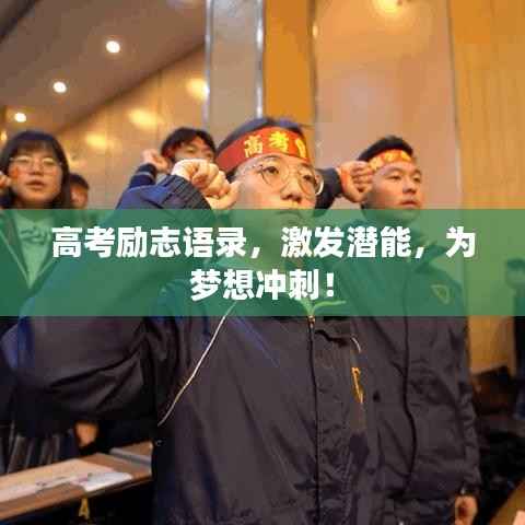 高考励志语录，激发潜能，为梦想冲刺！