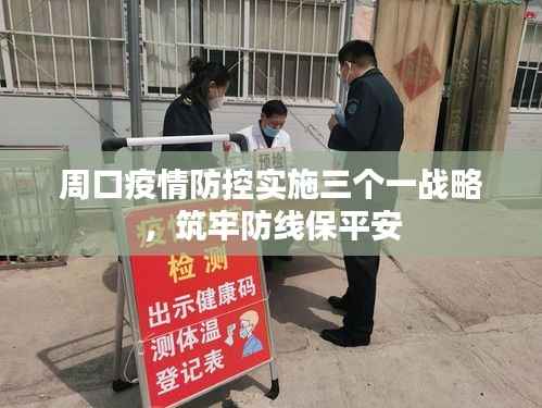 周口疫情防控实施三个一战略，筑牢防线保平安