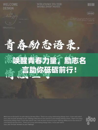 唤醒青春力量,励志名言助你砥砺前行!