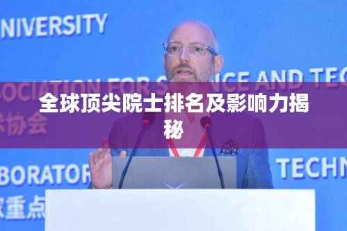 全球顶尖院士排名及影响力揭秘