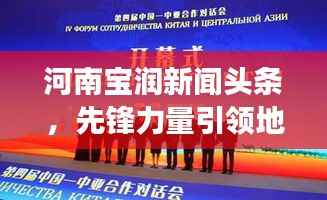河南宝润新闻头条，先锋力量引领地区发展之路