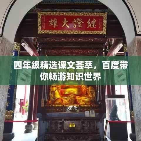 四年级精选课文荟萃，百度带你畅游知识世界