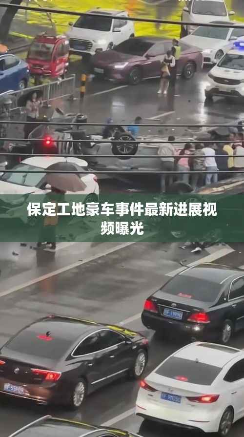 保定工地豪车事件最新进展视频曝光
