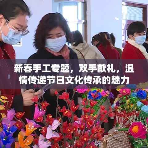 新春手工专题，双手献礼，温情传递节日文化传承的魅力