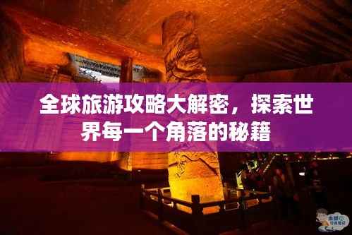 全球旅游攻略大解密,探索世界每一个角落的秘籍