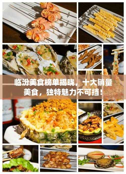 临汾美食榜单揭晓，十大销量美食，独特魅力不可挡！