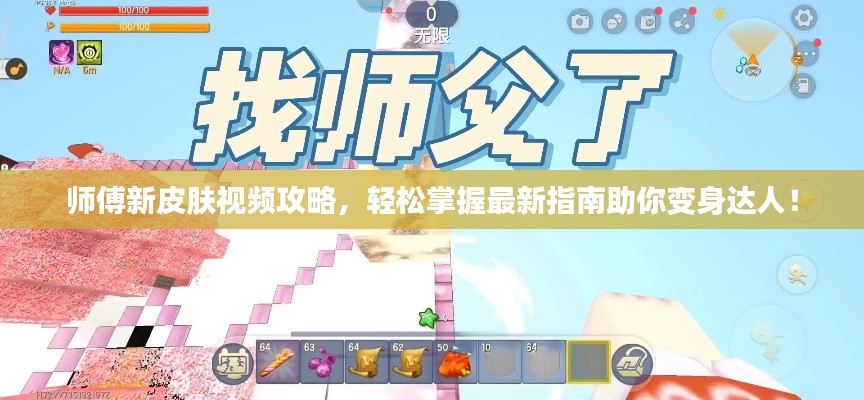 师傅新皮肤视频攻略,轻松掌握最新指南助你变身达人!