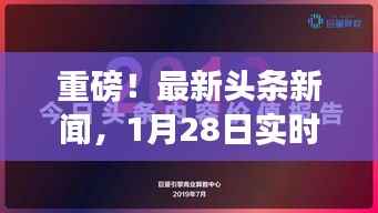 重磅!最新头条新闻,1月28日实时更新