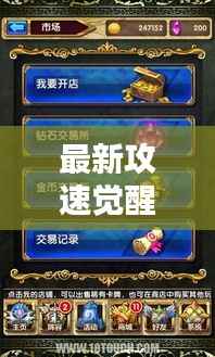 最新攻速觉醒流战法搭配秘籍,实战攻略助你轻松上手!