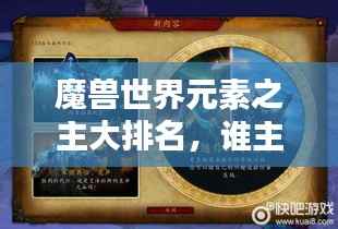魔兽世界元素之主大排名,谁主沉浮?