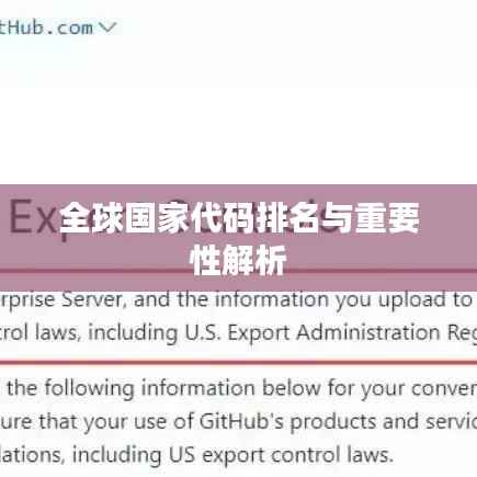 全球国家代码排名与重要性解析