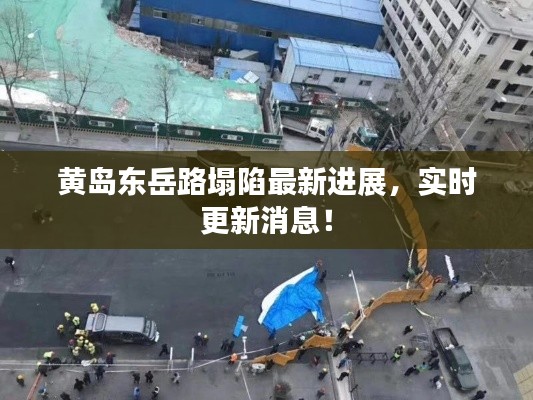 黄岛东岳路塌陷最新进展,实时更新消息!