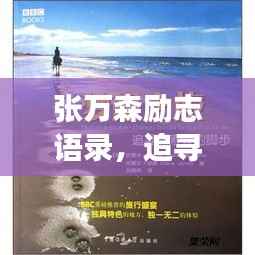 张万森励志语录，追寻梦想的星光之路