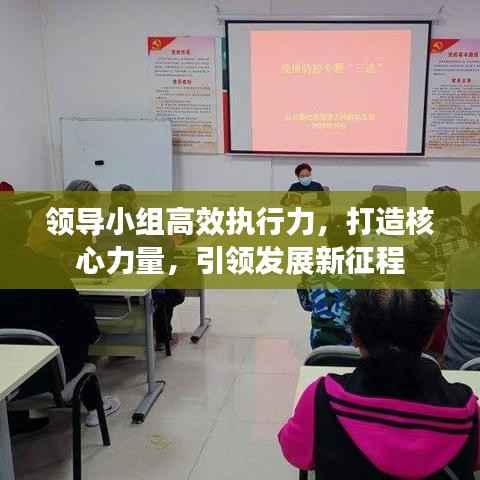 领导小组高效执行力,打造核心力量,引领发展新征程