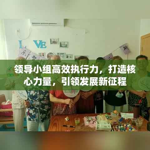领导小组高效执行力,打造核心力量,引领发展新征程
