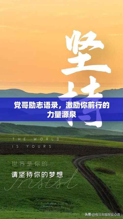 党哥励志语录，激励你前行的力量源泉