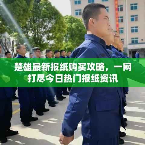 楚雄最新报纸购买攻略,一网打尽今日热门报纸资讯