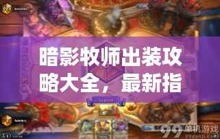 暗影牧师出装攻略大全,最新指南助你轻松登顶!