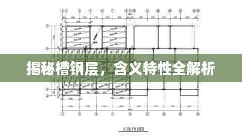 揭秘槽钢层，含义特性全解析