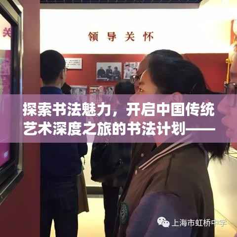 探索书法魅力,开启中国传统艺术深度之旅的书法计划——百度为你导航