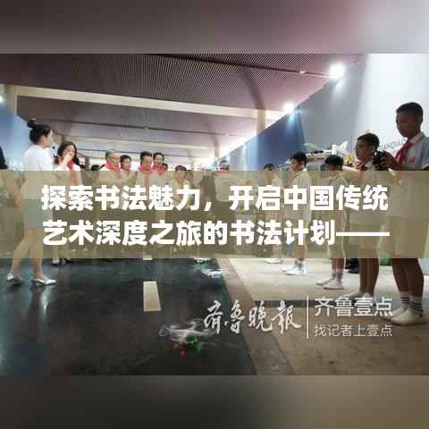 探索书法魅力,开启中国传统艺术深度之旅的书法计划——百度为你导航