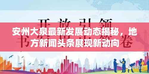 安州大泉最新发展动态揭秘，地方新闻头条展现新动向