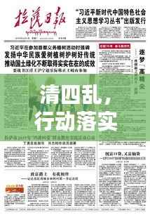 清四乱，行动落实方案启动