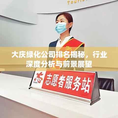 大庆绿化公司排名揭秘，行业深度分析与前景展望