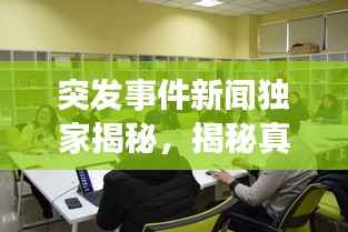 突发事件新闻独家揭秘，揭秘真相，关注最新动态！