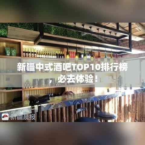 新疆中式酒吧TOP10排行榜,必去体验!