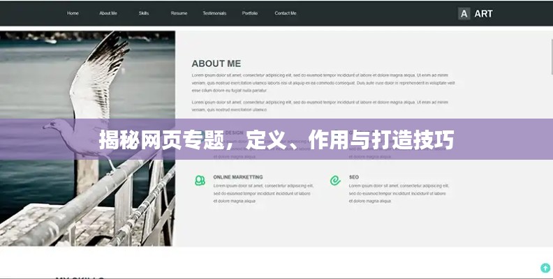 揭秘网页专题,定义、作用与打造技巧