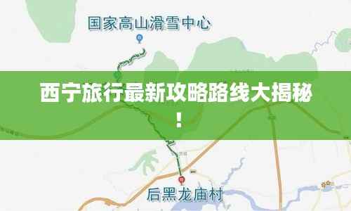 西宁旅行最新攻略路线大揭秘！